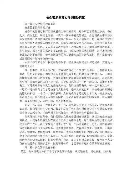 安全警示教育心得(精选多篇)