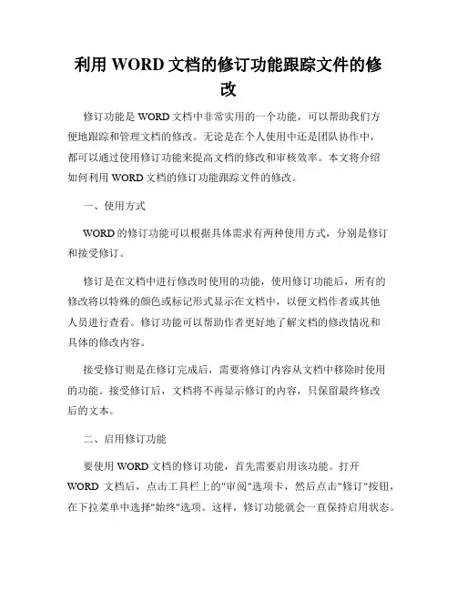利用WORD文档的修订功能跟踪文件的修改