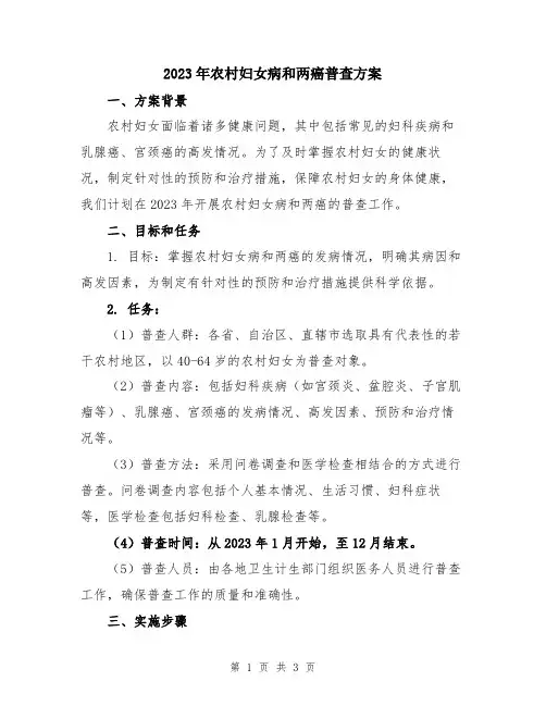 2023年农村妇女病和两癌普查方案