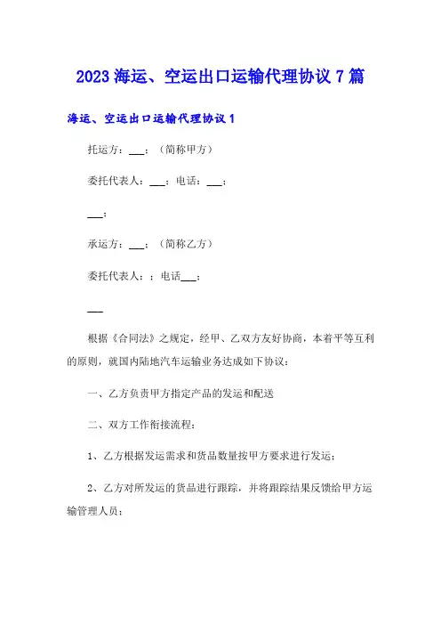 2023海运、空运出口运输代理协议7篇