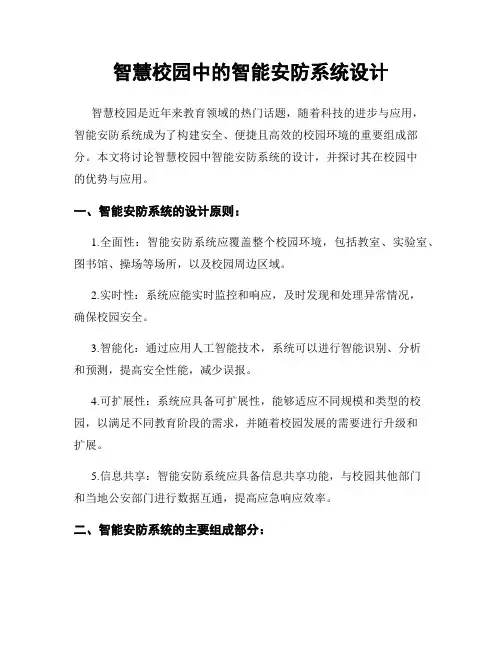 智慧校园中的智能安防系统设计