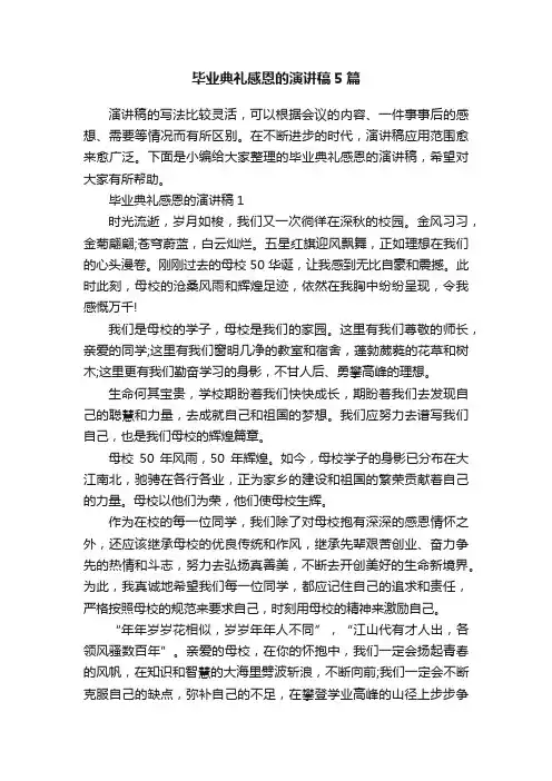 毕业典礼感恩的演讲稿5篇