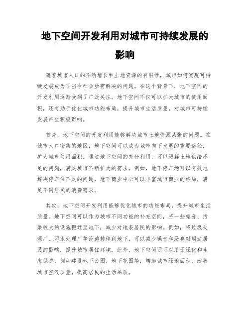 地下空间开发利用对城市可持续发展的影响