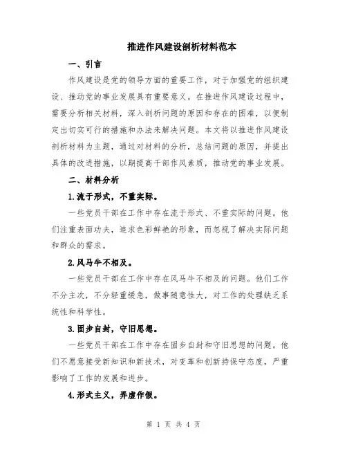 推进作风建设剖析材料范本