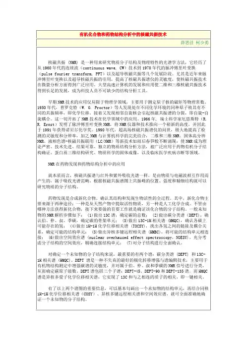 有机化合物和药物结构分析中的核磁共振技术