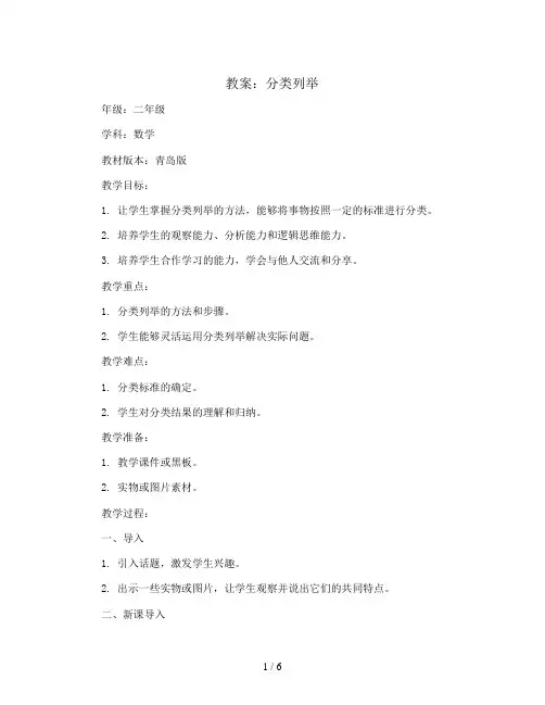 分类列举(教案)-二年级上册数学青岛版