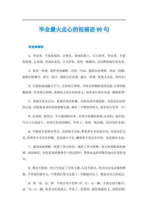 毕业最火走心的祝福语90句