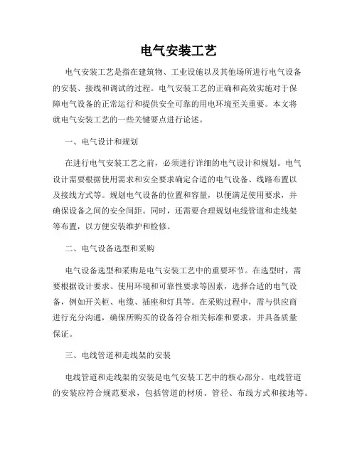 电气安装工艺