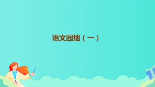 部编版语文三年级上册《语文园地一》教学课件(共22张PPT)
