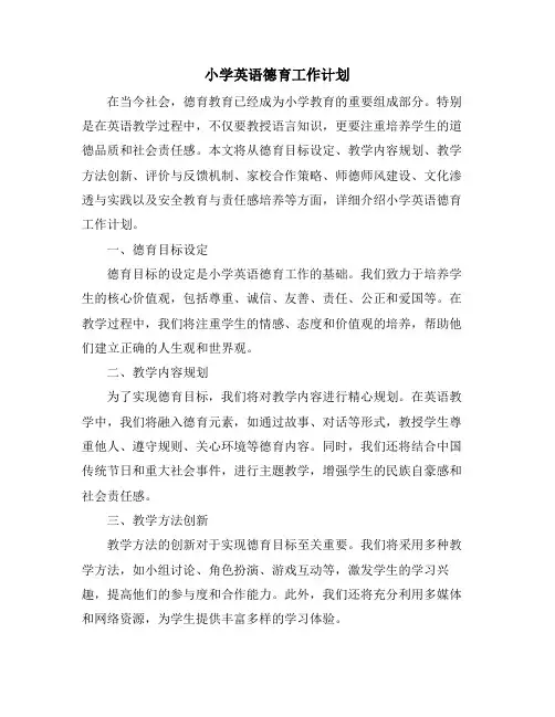 小学英语德育工作计划