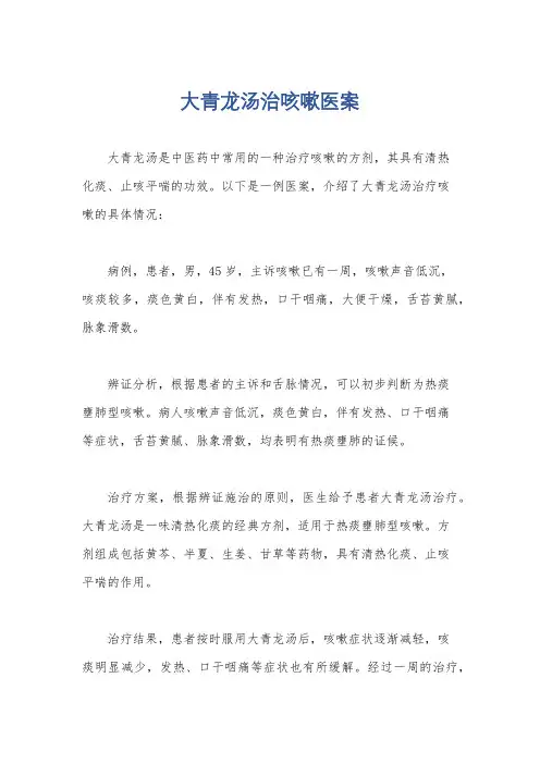 大青龙汤治咳嗽医案