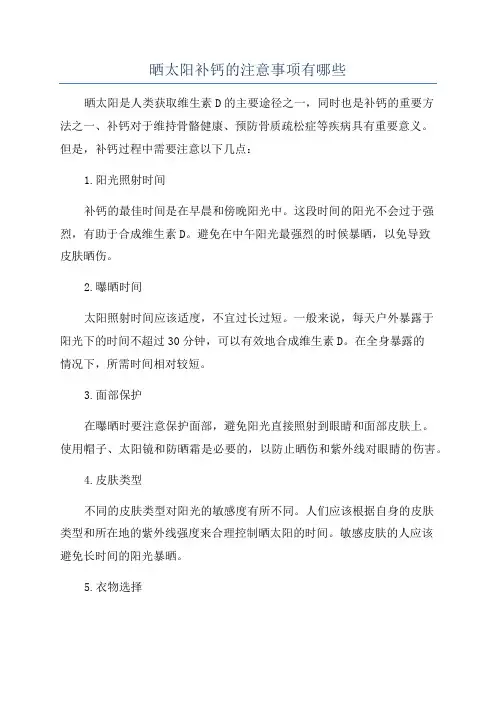 晒太阳补钙的注意事项有哪些