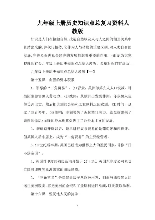 九年级上册历史知识点总复习资料人教版（精编版）