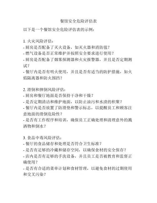 餐馆安全危险评估表
