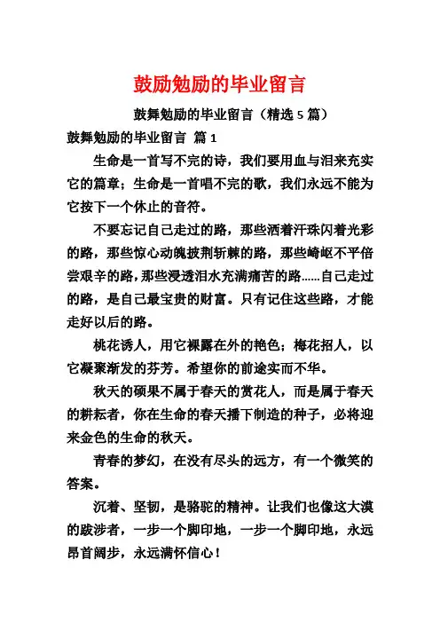 鼓励勉励的毕业留言