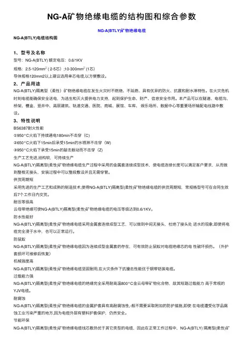 NG-A矿物绝缘电缆的结构图和综合参数
