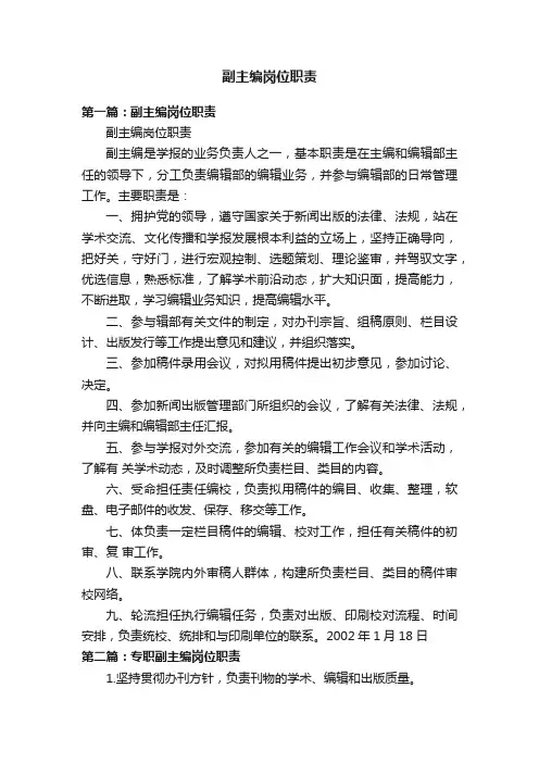 副主编岗位职责