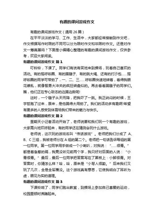 有趣的课间游戏作文（通用26篇）