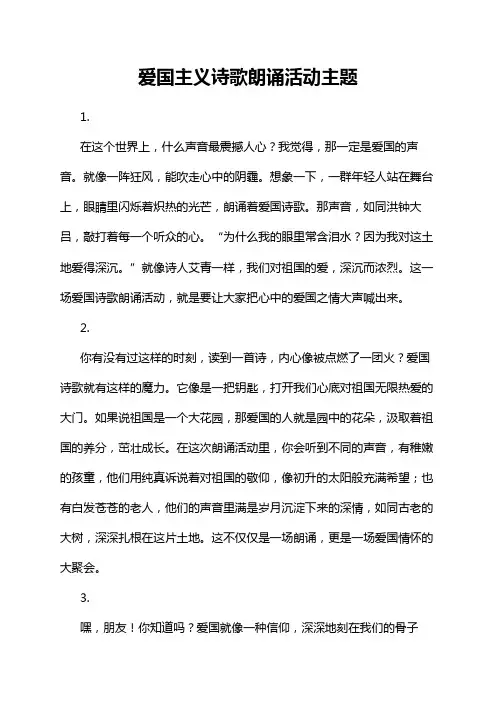 爱国主义诗歌朗诵活动主题