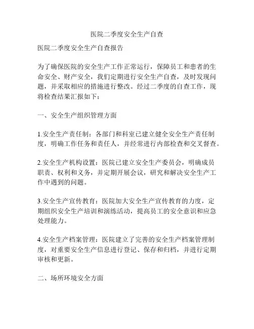 医院二季度安全生产自查