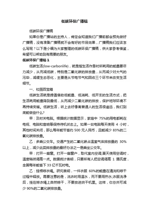 低碳环保广播稿