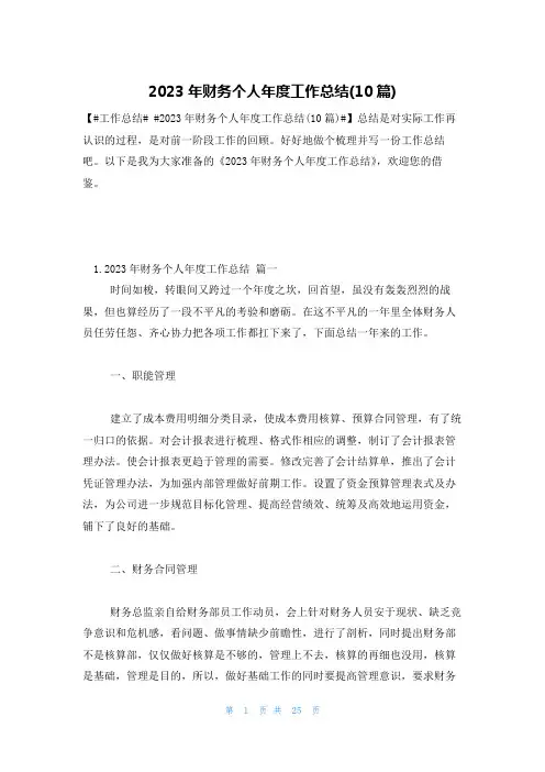 2023年财务个人年度工作总结(10篇)