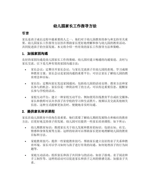 幼儿园家长工作指导方法
