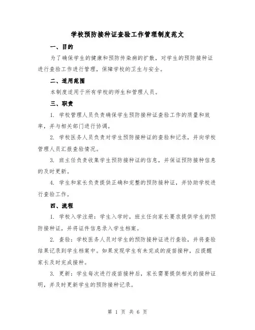 学校预防接种证查验工作管理制度范文(3篇)