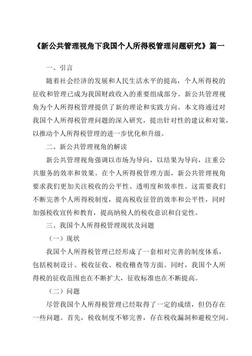 《新公共管理视角下我国个人所得税管理问题研究》范文