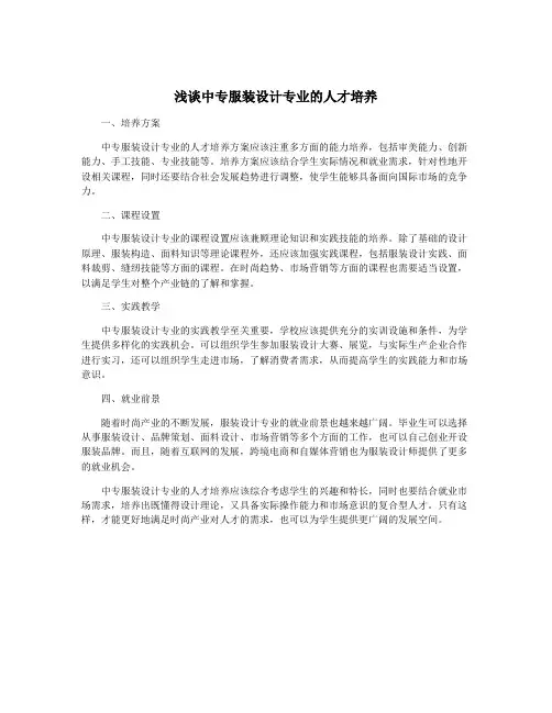 浅谈中专服装设计专业的人才培养