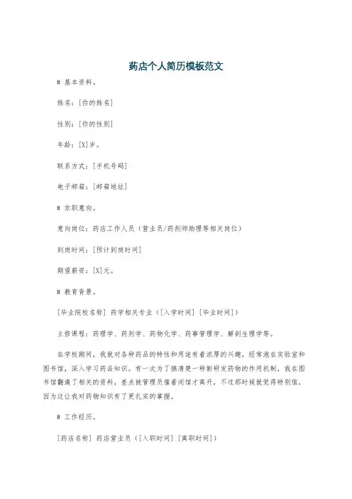 药店个人简历模板范文