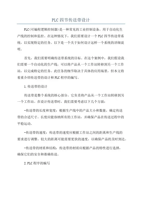 PLC四节传送带设计