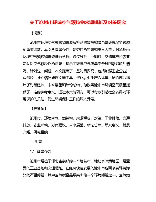关于沧州市环境空气颗粒物来源解析及对策探究