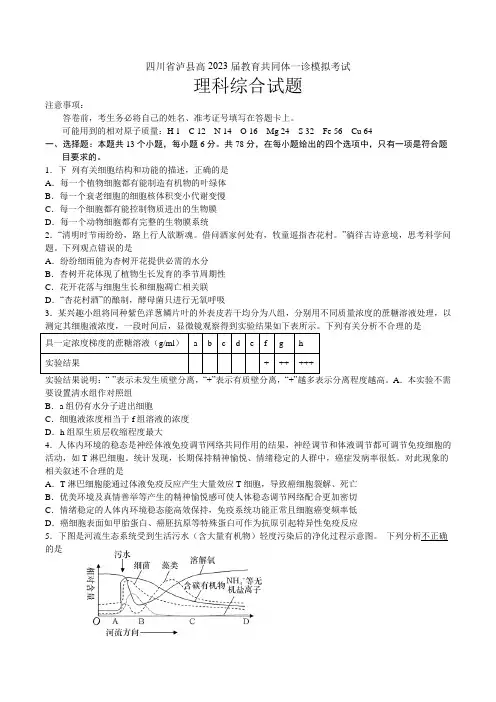 2023届四川省泸州市泸县教育共同体高三一诊模拟考试理综试题含答案