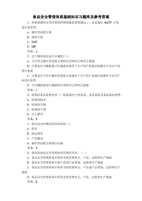 食品安全管理体系基础知识习题库及参考答案