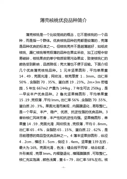 薄壳核桃优良品种简介