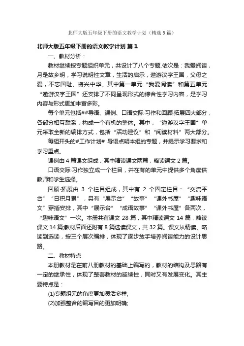 北师大版五年级下册的语文教学计划（精选5篇）