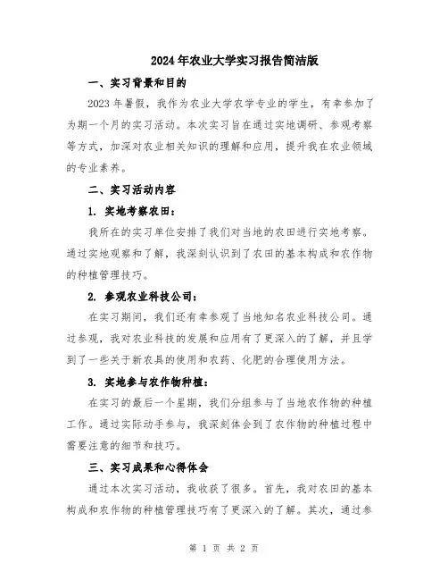 2024年农业大学实习报告简洁版