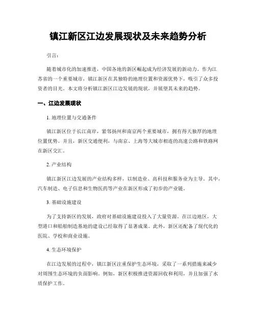 镇江新区江边发展现状及未来趋势分析