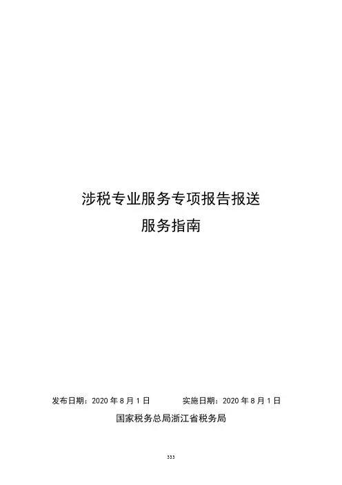 涉税专业服务专项报告报送