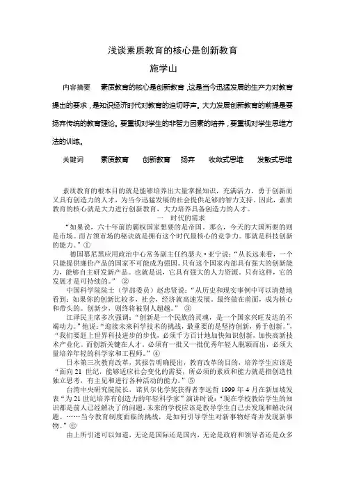 浅谈素质教育的核心是创新教1