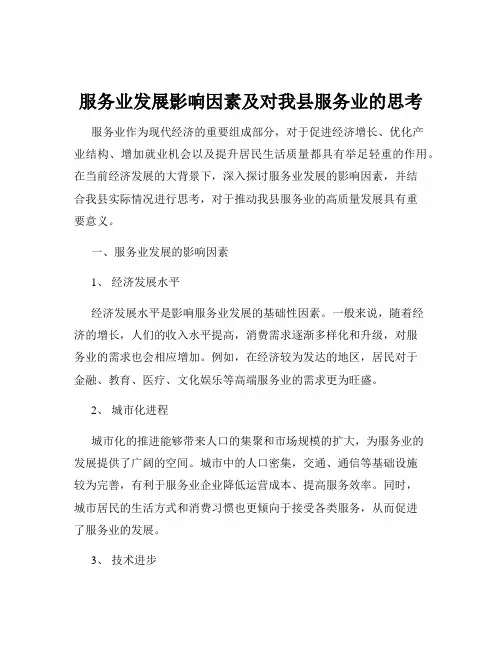 服务业发展影响因素及对我县服务业的思考