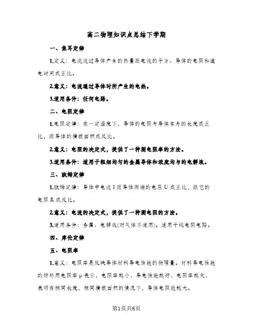 高二物理知识点总结下学期（3篇）