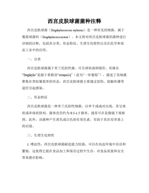 西宫皮肤球菌菌种注释