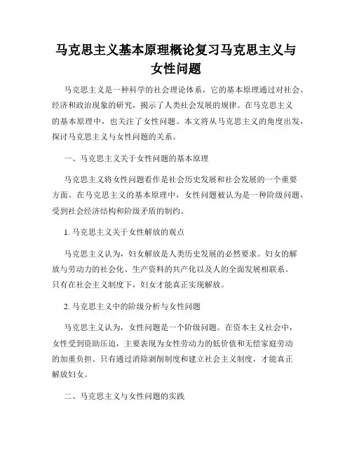 马克思主义基本原理概论复习马克思主义与女性问题