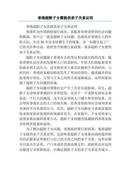 香港超龄子女需提供亲子关系证明