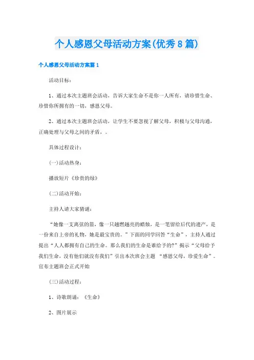 个人感恩父母活动方案(优秀8篇)