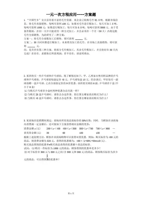 一元一次方程应用----方案题