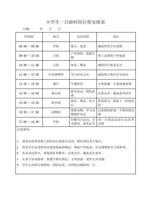 小学生一日游时间行程安排表模板(可修改)
