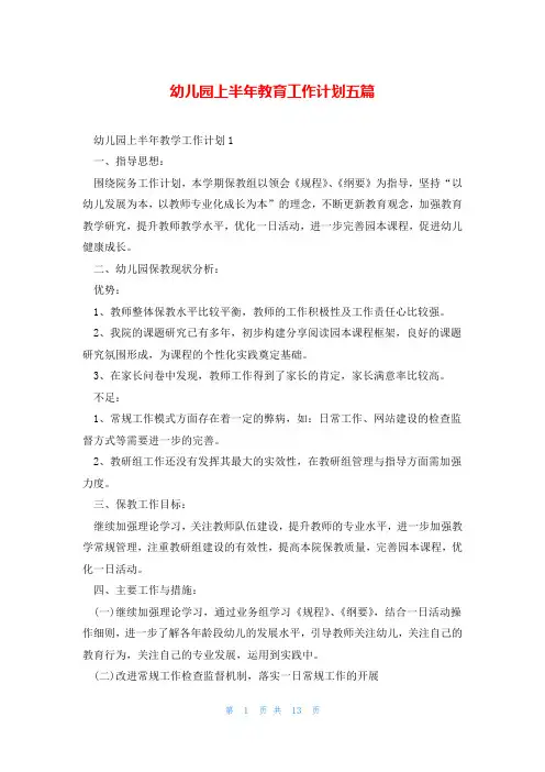 幼儿园上半年教育工作计划五篇